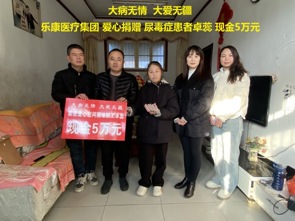 曲阜女企業(yè)家協(xié)會(huì)會(huì)長、曲阜樂康醫(yī)療集團(tuán)董事長劉雪梅代表公司對(duì)尿毒癥患者卓蕊進(jìn)行愛心捐贈(zèng)