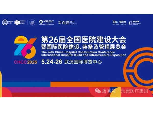 樂康醫(yī)療誠邀與您參加第二十六屆全國醫(yī)院建設(shè)大會(huì)暨國際醫(yī)院建設(shè)、裝備及管理展覽會(huì)